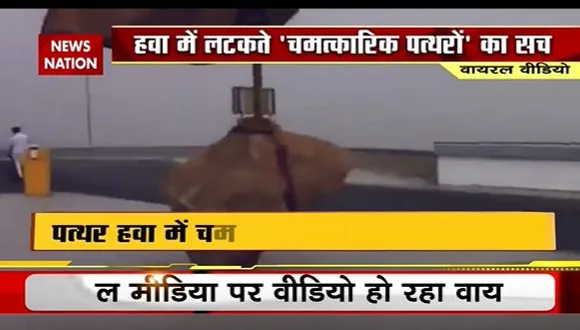 LIE DETECTOR TEST : हवा में लटकते चमत्कारिक पत्थरों का सच...