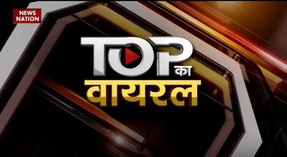 Viral Top : देखिए सोशल मीडिया पर वायरल वीडियो | Top viral video |