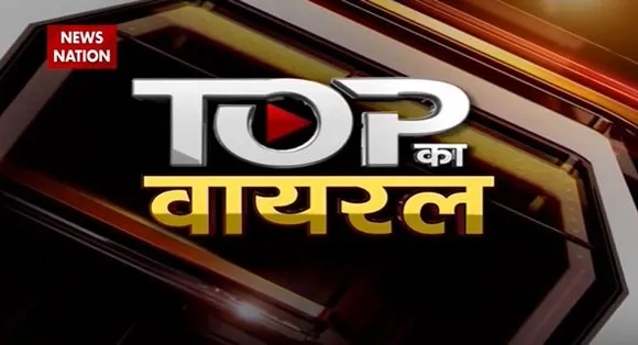 Viral Videos : देखिए सोशल मीडिया पर वायरल वीडियो का Countdown |