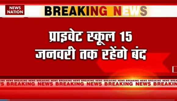 Delhi Winter Attack : ठंड के कारण 15 जनवरी तक Delhi के स्कूल बंद |