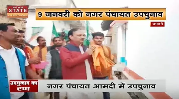 Chhattisgarh News : Dhamtari में 9 जनवरी को होगा नगर पंचायत का उपचुनाव |