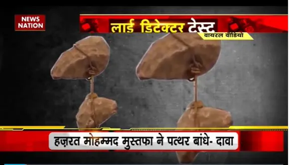 Lie Detector Test : क्या है हवा में लटकते चमत्कारिक पत्थरों का सच? |