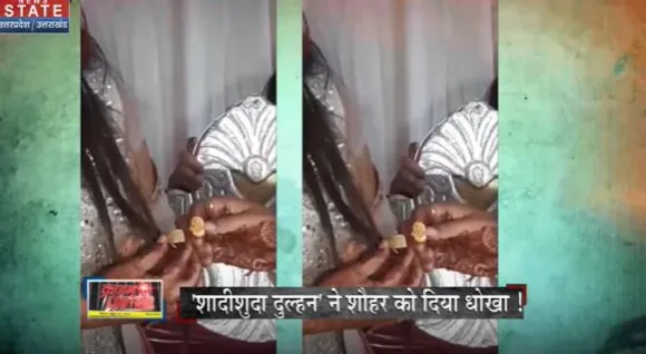 Uttar Pradesh : Aligarh में शादीशुदा दुल्हन ने शौहर को दिया धोखा |