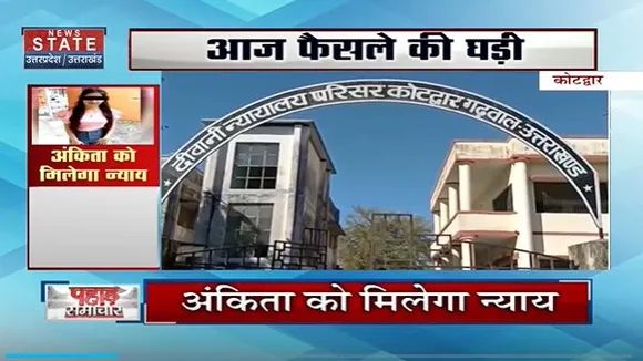 Uttarakahnd News : अंकिता भंडारी हत्याकांड के आरोपियों के नार्को टेस्ट पर फैसला सुनाएगी कोर्ट |