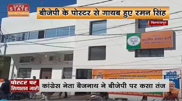 Chhattisgarh News : Bilaspur में BJP के पोस्टर पर कांग्रेस ने कसा तंज |