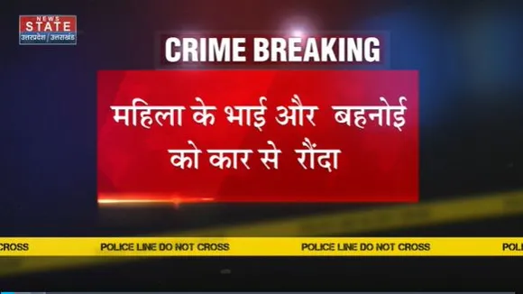 Uttar Pradesh : Ghaziabad में दो लोगों पर जानलेवा हमला.. महिला के भाई और बहनोई को कार से रौंदा |