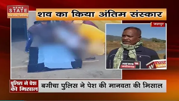 Chhattisgarh News : Jashpur में पुलिस ने पेश की मिसाल.. गरीब के मृतक भाई के शव का किया अंतिम संस्कार |