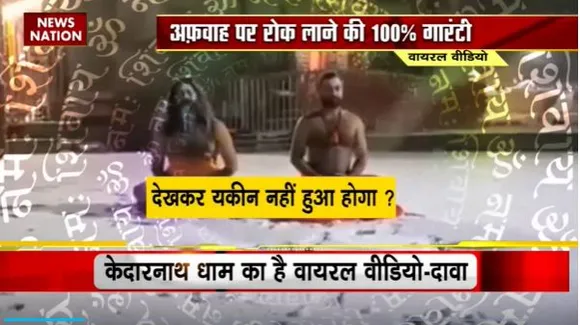 Lie Detector Test : क्या है -10 डिग्री में तपस्या करते साधुओं का सच? |