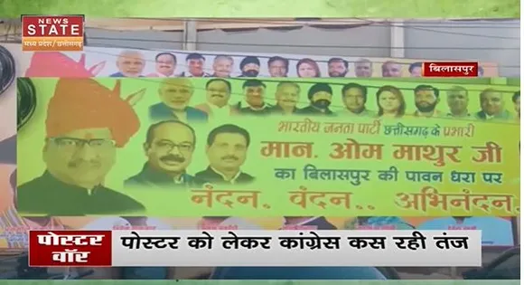 Chhattisgarh News : Chhattisgarh में BJP के पोस्टर को लेकर सियासी धमासान |