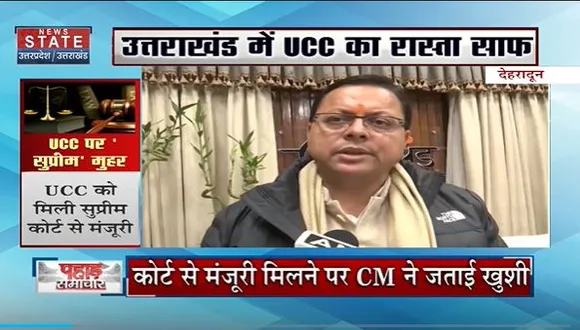 Uttarakhand News : UCC को मिली सुप्रीम कोर्ट से मंजूरी |