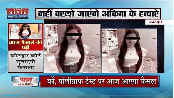Uttarakhand News : अंकिता भंडारी हत्याकांड के आरोपियों के नार्कों टेस्ट पर फैसला आज |