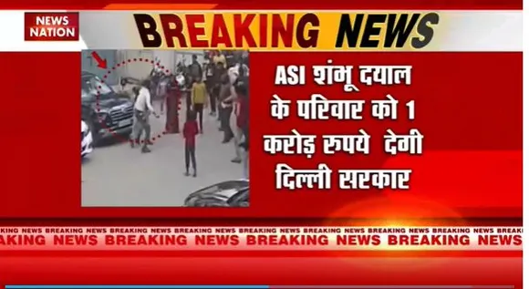 Delhi Breaking : ASI शंभू दयाल के परिवार को मदद देगी Delhi सरकार |