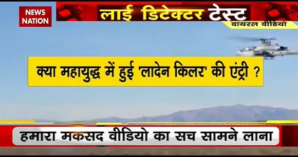 Lie Detector Test : क्या है महायुद्ध में 'लादेन किलर' का वायरल सच? |