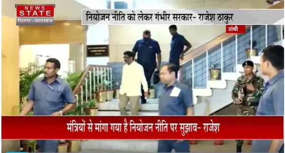 Jharkhand News : Jharkhand सरकार की नियोजन नीति पर विराम लगने पर कांग्रेस ने दी प्रतिक्रिया |