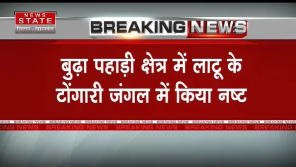 Jharkhand Breaking : एंटी नक्सल ऑपरेशन के तहत CRPF ने Latehar में 7 बारूदी सुरंगों को क्या नष्ट |