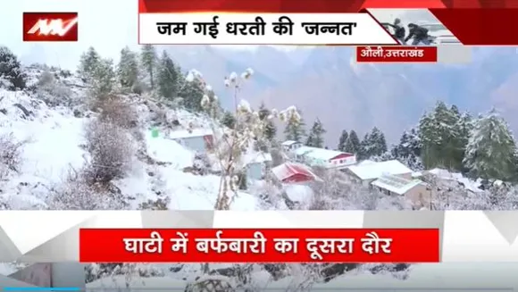 Uttarakhand News : Uttarakhand के औली में हो रही है सीजन की पहली बर्फबारी |