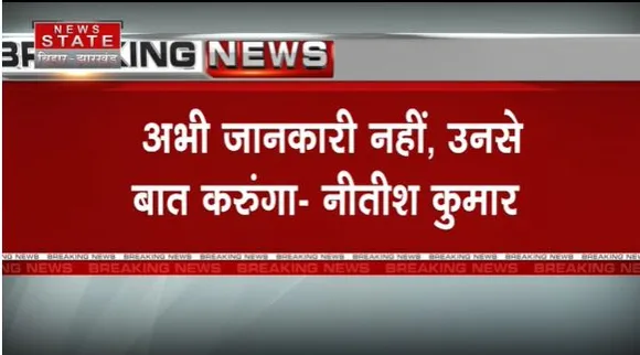Bihar Breaking : Bihar के शिक्षा मंत्री के विवादित बयान से CM नीतीश ने किया किनारा |