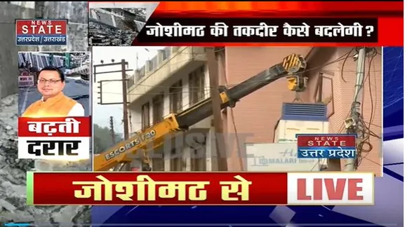 Joshimath Land Sinking : Joshimath के होटल को डिसमेंटल करने की कार्रवाई शुरू |