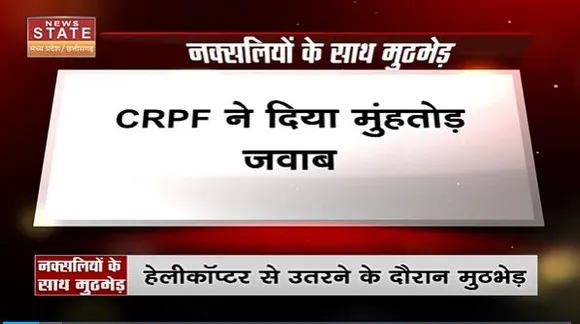 Chhattisgarh News : Sukma में CRPF और नक्सलियों में मुठभेड़ |