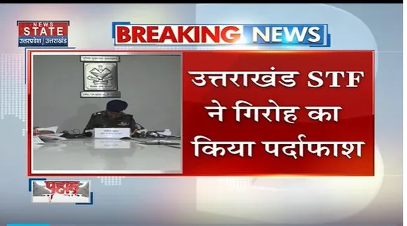 Uttarakhand News : Uttarakhand STF ने फर्जी लोन गिरोह का किया पर्दाफाश |