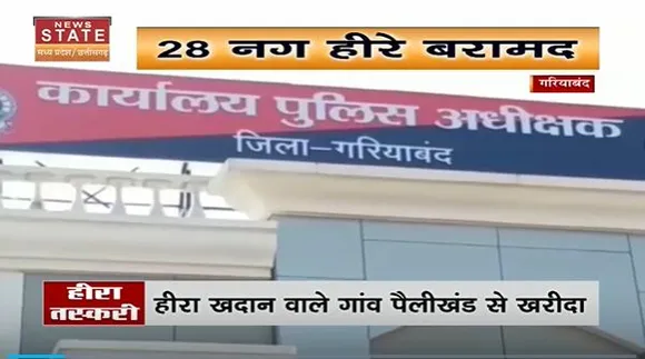 Chhattisgarh News : Gariyaband पुलिस ने तीन हीरा तस्करों को किया गिरफ्तार |