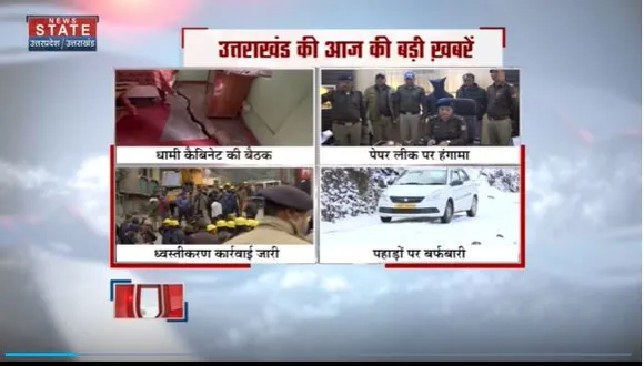 Joshimath Land Sinking : Joshimath ध्वस्तीकरण को लेकर धामी कैबिनेट की बैठक |