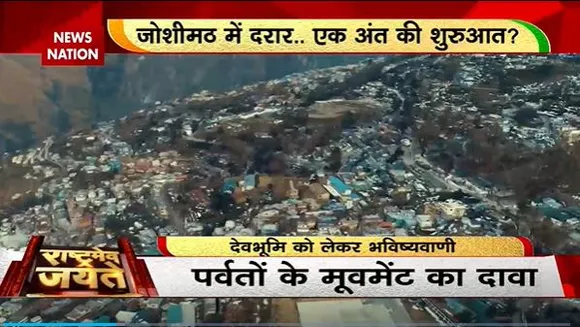 Rashtramev Jayate : Joshimath में दरारों का Badrinath कनेक्शन? |