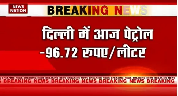 Petrol Price : Delhi से Mumbai तक पेट्रोल के भाव |