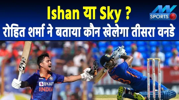 IND vs SL : Ishan Kishan या SKY, Rohit Sharma ने बताया कौन खेलेगा आखिरी वनडे ? |