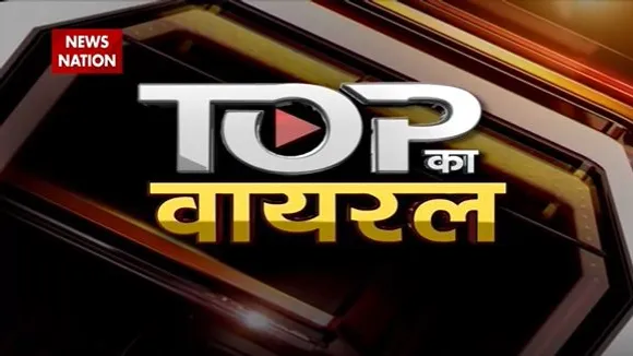 TOP KA VIRAL : देखिए सोशल मीडिया पर TOP KA VIRAL वीडियो...