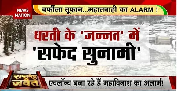 Rashtramev Jayate : बर्फीला तूफान...महातबाही का अलार्म! मौसम विभाग ने जारी किया अलर्ट...