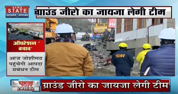 Uttarakhand News : आज आपदा प्रबंधन टीम जाएगी जोशीमठ, ग्राउंड जीरो का जायजा लेगी टीम...