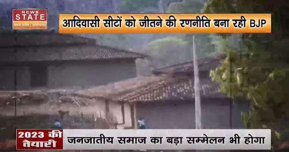 Chhattisgarh News | आदिवासियों को साधने में जुटी बीजेपी..