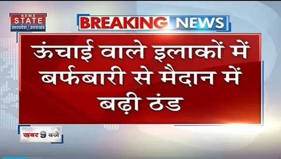Uttarakhand News : Dehradun में बारिश और बर्फबारी से बदला मौसम |