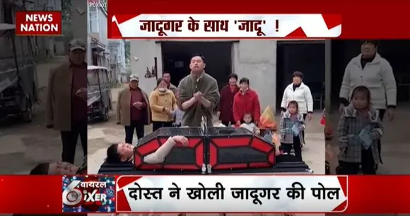 Viral SIXER : जादूगर के जादू का राज क्या? सोशल मीडिया पर वायरल हो रहा वीडियो...