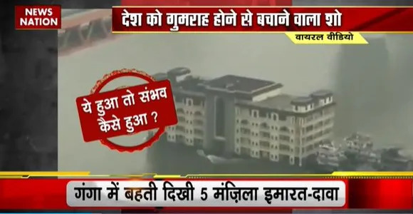 Lie Detector Test : गंगा नदी पर बहती 5 मंजिला बिल्डिंग का सच...