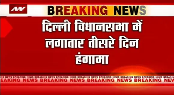Delhi Breaking : Delhi विधानसभा में AAP विधायक मोहिंदर गोयल ने लहराए नोट |