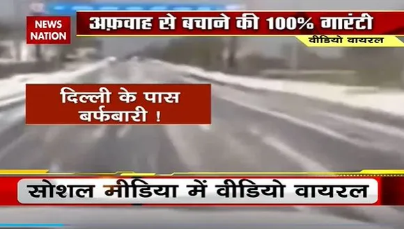 Lie Detector Test : क्या है Delhi के पास बर्फबारी का वायरल सच? |