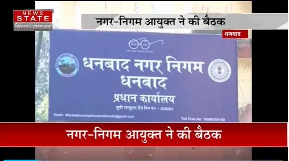 Jharkhand News : Dhanbad में नगर-निगम आयुक्त की बैठक में दामोदर नदी की सफाई पर मंथन |