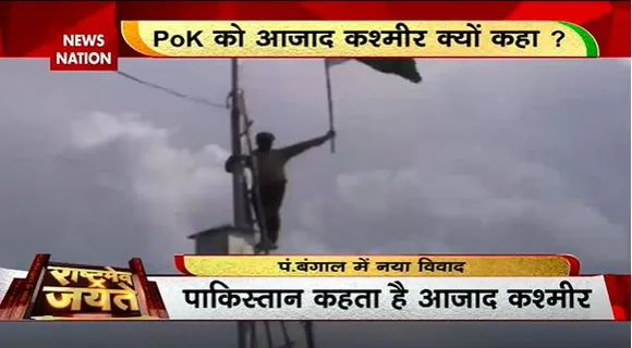 Rashtramev Jayate : West Bengal के 10 वीं के प्रश्न पत्र में PoK को आजाद Kashmir कहा गया |