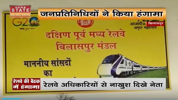 Chhattisgarh News : Bilaspur में रेलवे बोर्ड की बैठक में हंगामा |