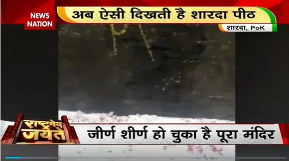 Rashtramev Jayate : PoK में स्थित शारदा पीठ मंदिर की हालत बदहाल |