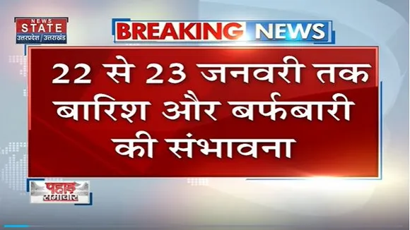 Uttarakhand News : Uttarakhand में फिर पड़ेगी कड़ाके की ठंड |