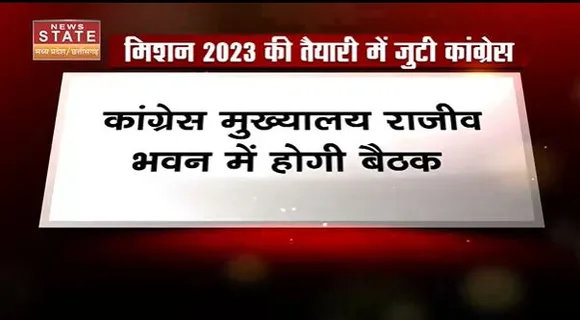 Chhattisgarh News : Raipur में कांग्रेस की बड़ी बैठक आज |