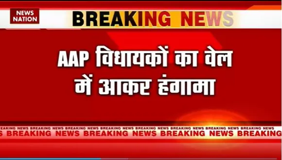 Delhi Breaking : Delhi विधानसभा में चौथे दिन भी हंगामा |