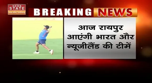 Chhattisgarh News : आज Raipur आएगी India और New Zealand की टीम |