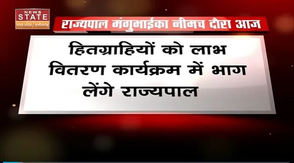 Madhya Pradesh News : MP के राज्यपाल मंगू भाई पटेल का Neemuch दौरा |