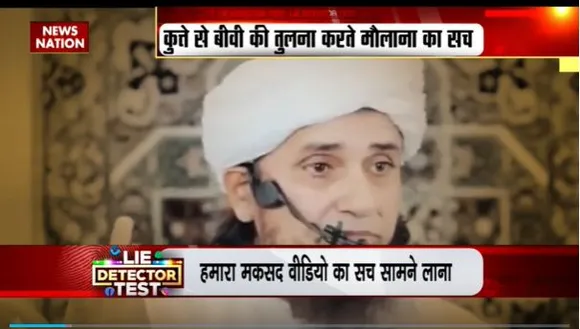 Lie Detector Test : क्या है कुत्ते से बीवी की तुलना करते मौलाना का सच? |