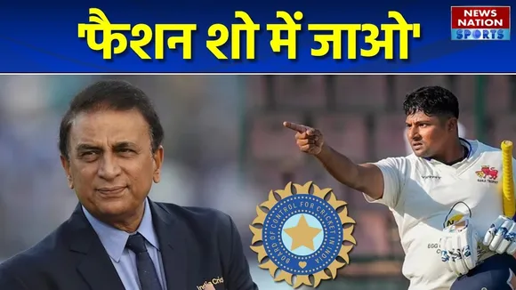 Sarfaraz Khan का चयन न होने पर भड़के Sunil Gavaskar, कहा- पतले लड़के चाहिए तो फैशन शो में जाओ