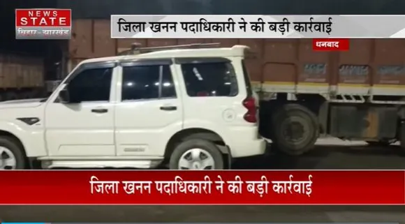 Jharkhand News : Dhanbad में कोयला से लदे 11 ट्रकों को पुलिस ने किया जब्त |